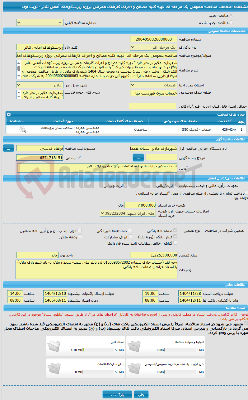تصویر کوچک آگهی مناقصه عمومی یک مرحله ای تهیه کلیه مصالح و اجرای کارهای عمرانی پروژه زیرسکوهای آمفی تئاتر - نوبت اول