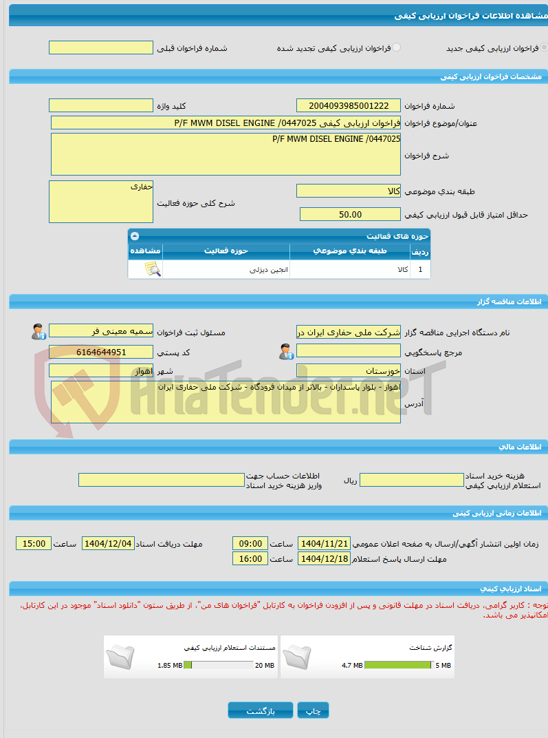 تصویر کوچک آگهی فراخوان ارزیابی کیفی P/F MWM DISEL ENGINE /0447025