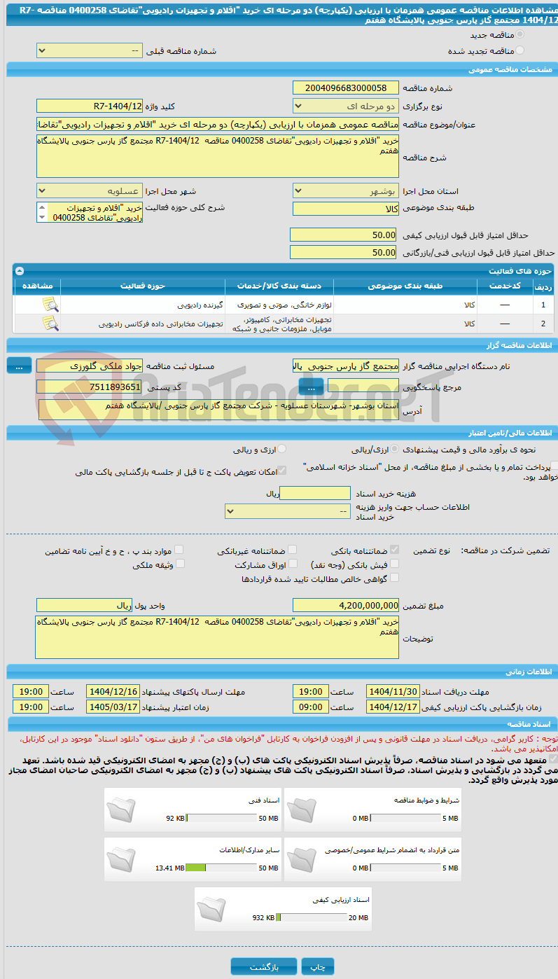 تصویر کوچک آگهی مناقصه عمومی همزمان با ارزیابی (یکپارچه) دو مرحله ای خرید "اقلام و تجهیزات رادیویی"تقاضای 0400258 مناقصه  R7-1404/12 مجتمع گاز پارس جنوبی پالایشگاه هفتم