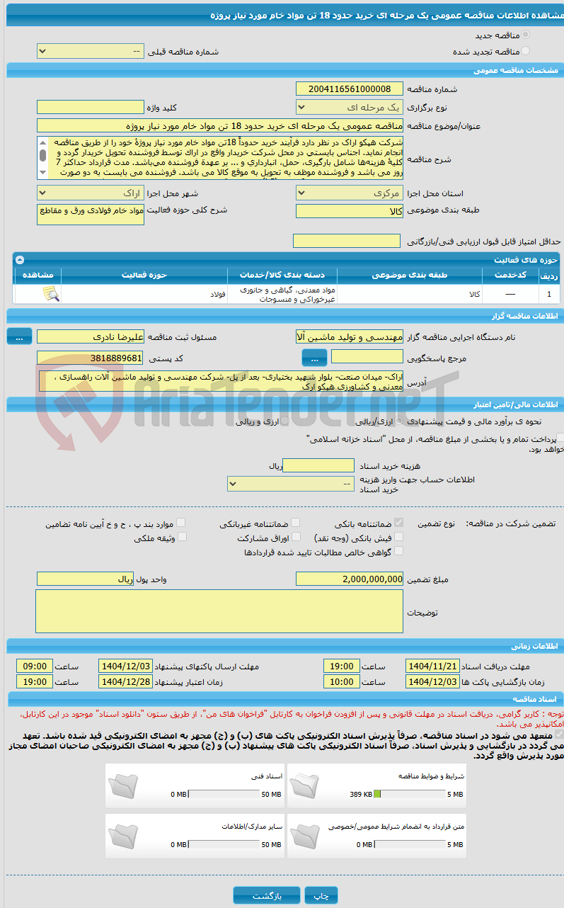 تصویر کوچک آگهی مناقصه عمومی یک مرحله ای خرید حدود 18 تن مواد خام مورد نیاز پروژه