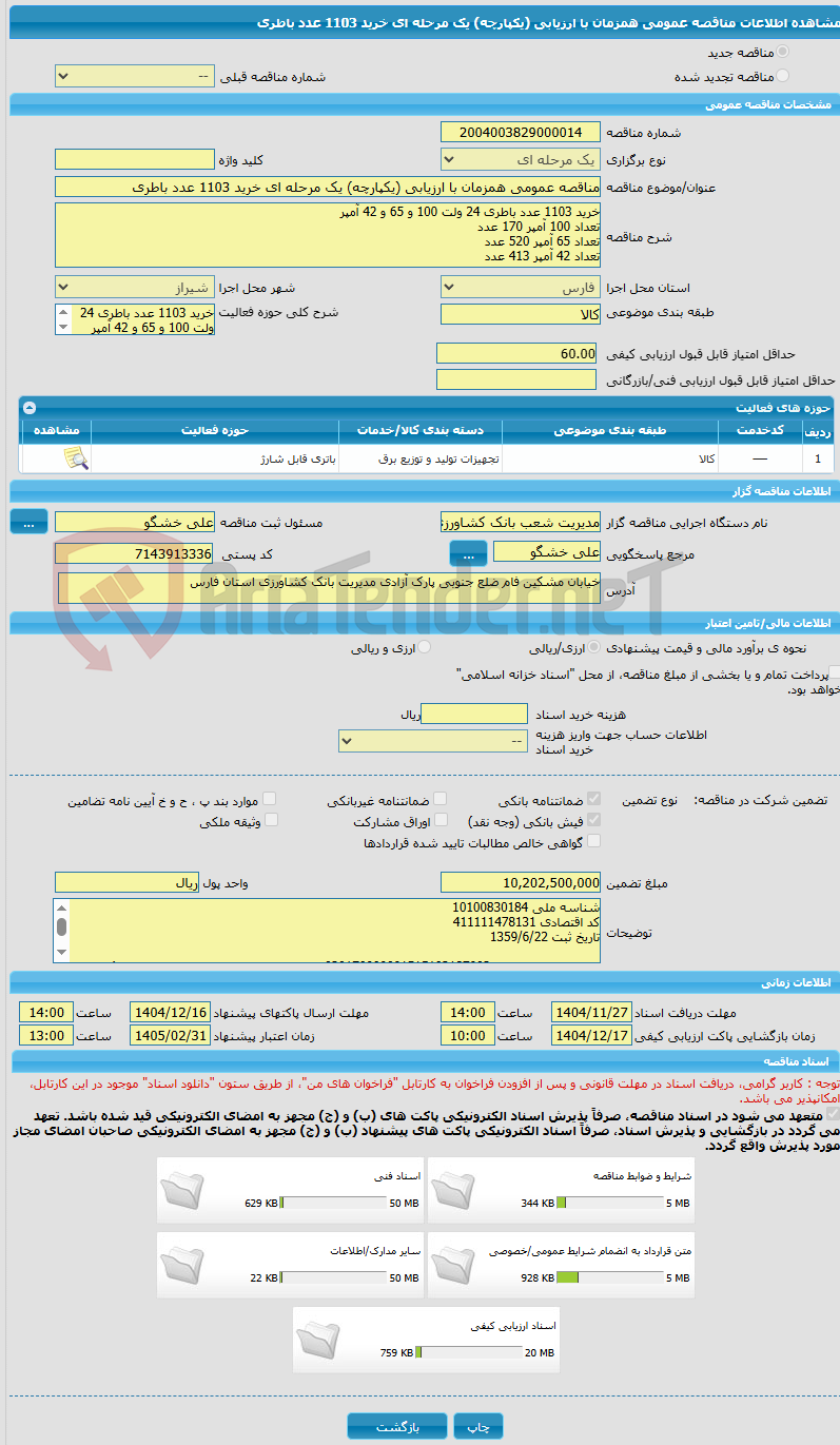 تصویر کوچک آگهی مناقصه عمومی همزمان با ارزیابی (یکپارچه) یک مرحله ای خرید 1103 عدد باطری