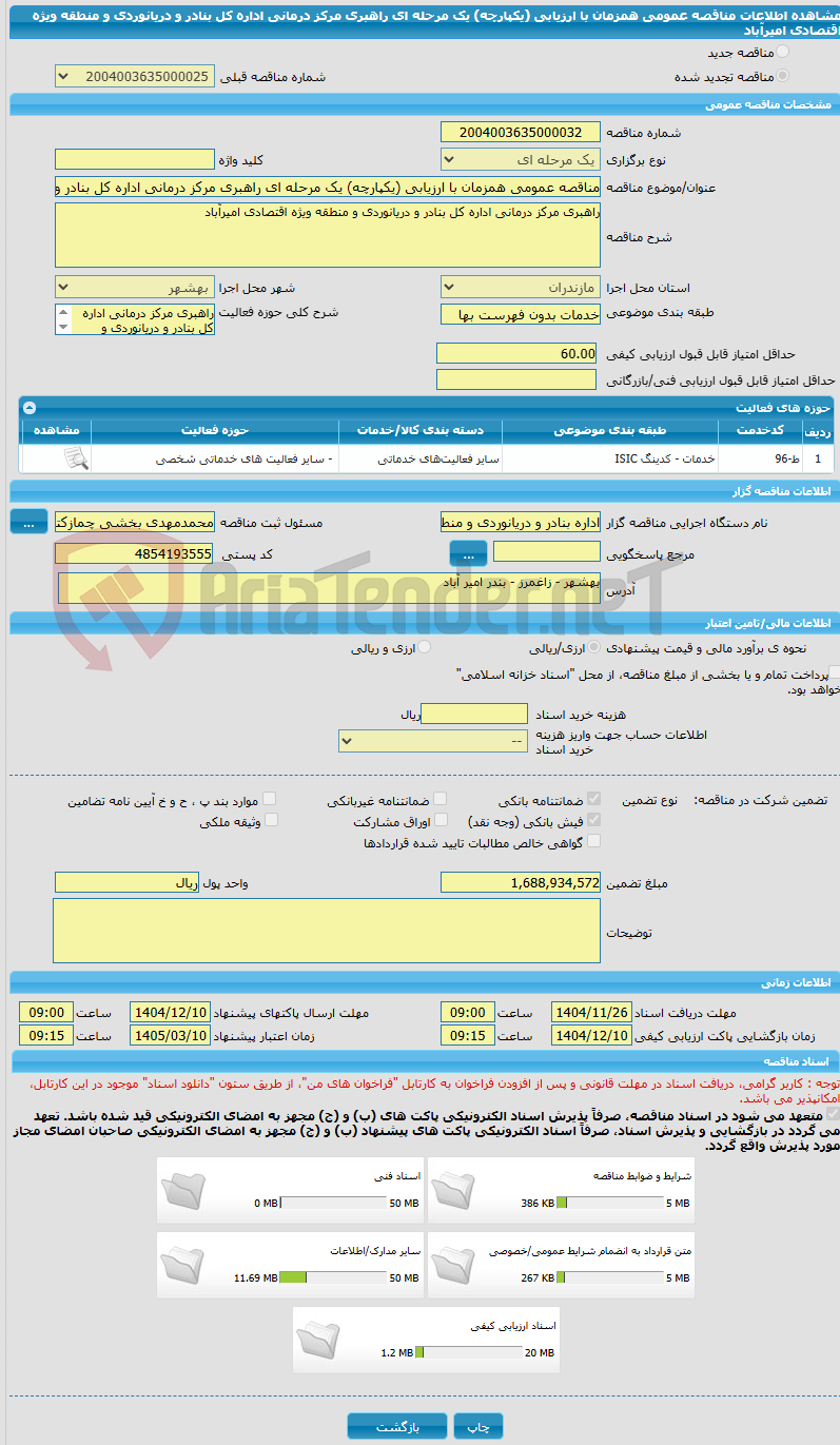 تصویر کوچک آگهی مناقصه عمومی همزمان با ارزیابی (یکپارچه) یک مرحله ای راهبری مرکز درمانی اداره کل بنادر و دریانوردی و منطقه ویژه اقتصادی امیرآباد