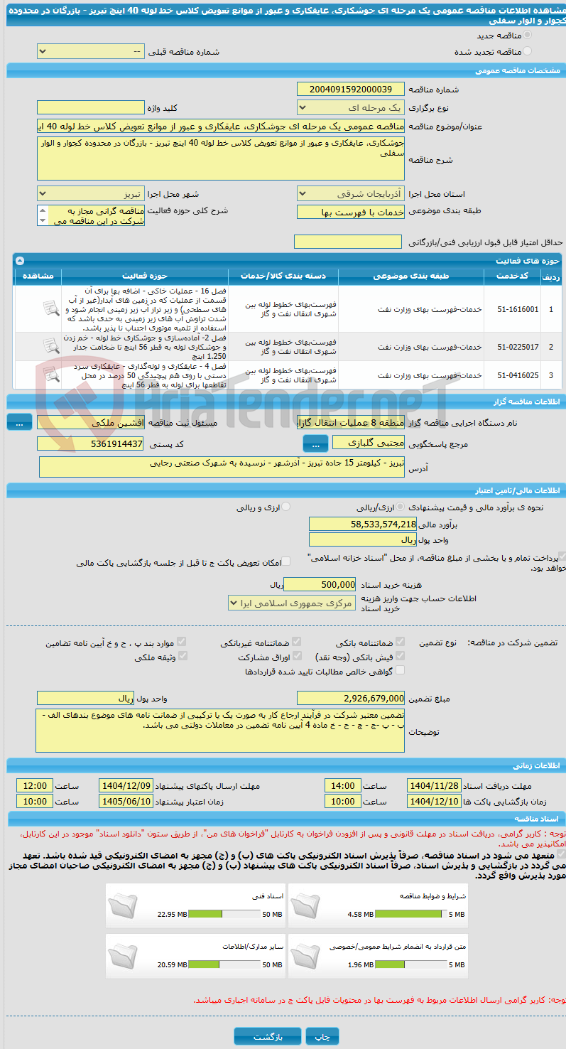 تصویر کوچک آگهی مناقصه عمومی یک مرحله ای جوشکاری، عایقکاری و عبور از موانع تعویض کلاس خط لوله 40 اینچ تبریز - بازرگان در محدوده کجوار و الوار سفلی