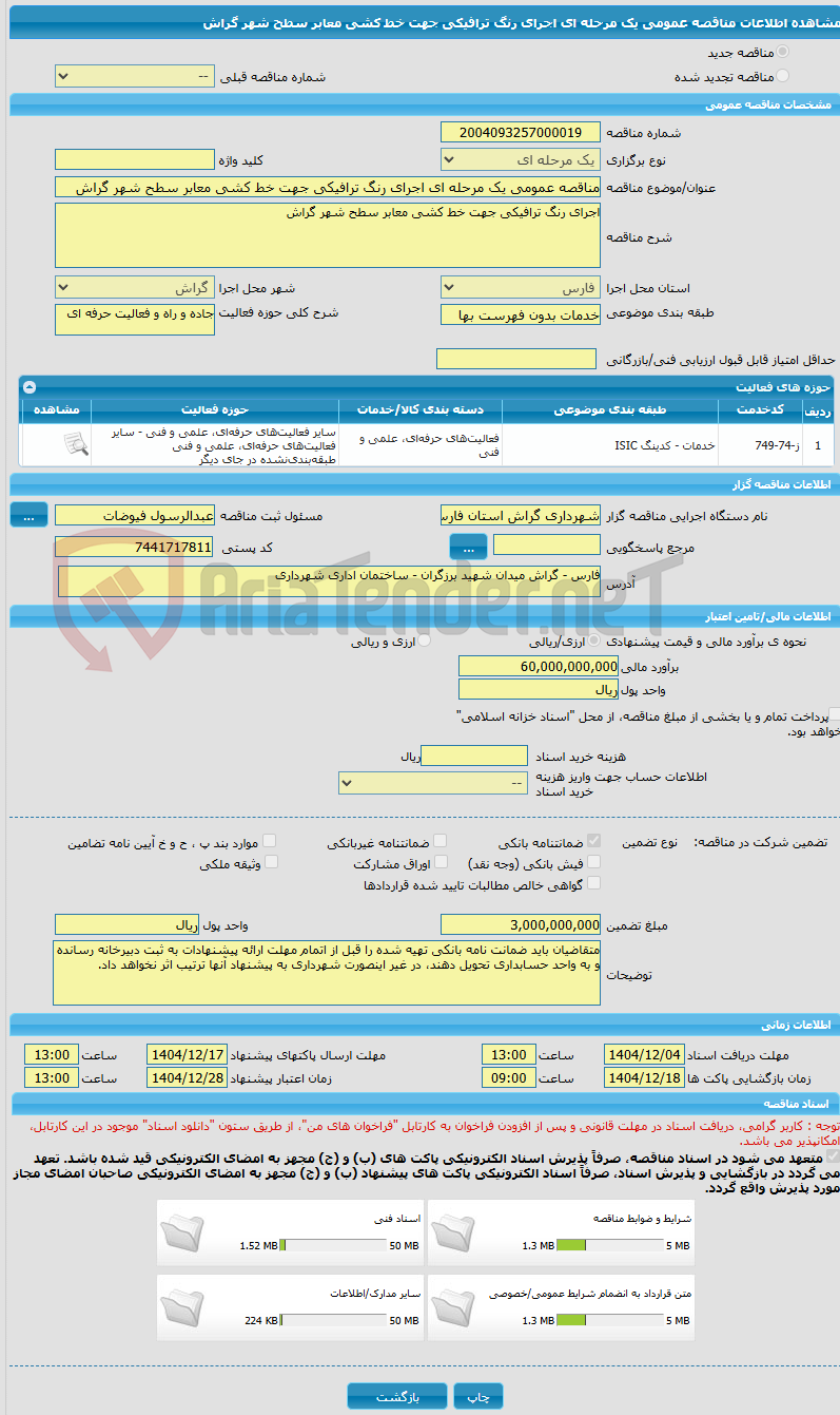 تصویر کوچک آگهی مناقصه عمومی یک مرحله ای اجرای رنگ ترافیکی جهت خط کشی معابر سطح شهر گراش