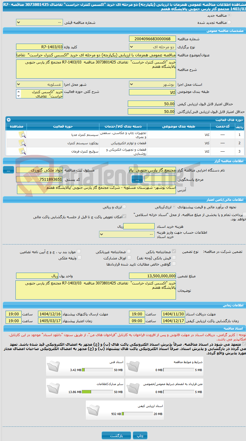 تصویر کوچک آگهی مناقصه عمومی همزمان با ارزیابی (یکپارچه) دو مرحله ای خرید "اکسس کنترل حراست"  تقاضای 3073801425 مناقصه  R7-1403/03 مجتمع گاز پارس جنوبی پالایشگاه هفتم