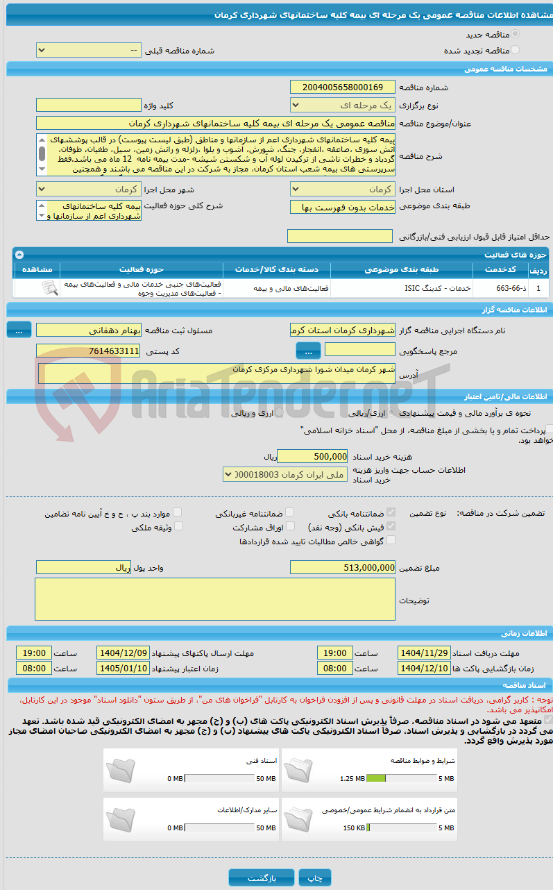 تصویر کوچک آگهی مناقصه عمومی یک مرحله ای بیمه کلیه ساختمانهای شهرداری کرمان 