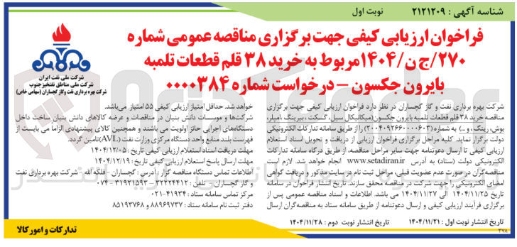 تصویر کوچک آگهی خرید ۳۸ قلم قطعات تلمبه بایرون جکسون 