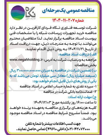 تصویر کوچک آگهی خرید تجهیزات زیرساخت شبکه