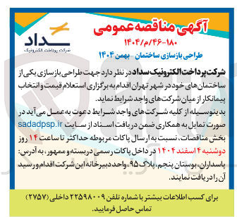تصویر کوچک آگهی طراحی بازسازی ساختمان