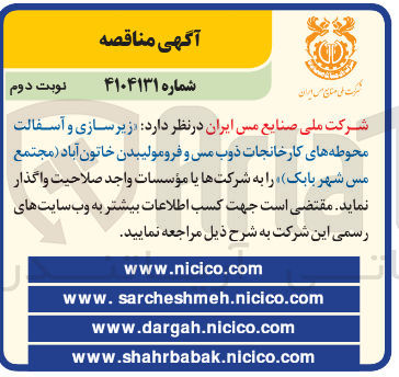 تصویر کوچک آگهی زیرسازی و آسفالت محوطه های کارخانجات ذوب مس و فرومولیبدن خاتون آباد