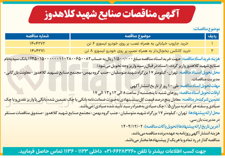 تصویر کوچک آگهی خرید جاروب خیابانی به همراه نصب بر روی خودرو ایسوزو ۶ تن