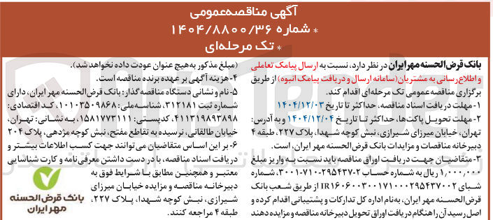 تصویر کوچک آگهی ارسال پیامک تعاملی و اطلاع رسانی به مشتریان سامانه ارسال و دریافت پیامک انبوه
