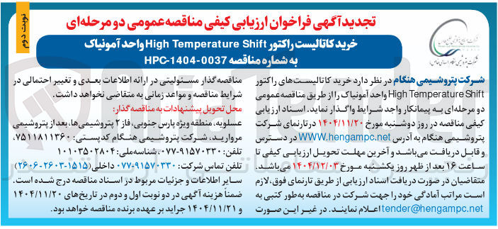 تصویر کوچک آگهی خرید کاتالیست راکتور Shift Temperature High واحد آمونیاک