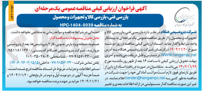 تصویر کوچک آگهی بازرسی فنی بازرسی کالا و تجهیزات و محصول