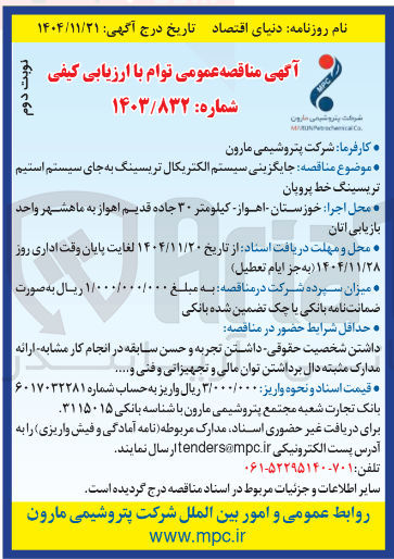 تصویر کوچک آگهی جایگزینی سیستم الکتریکال تریسینگ به جای سیستم استیم تریسینگ خط پروپان 