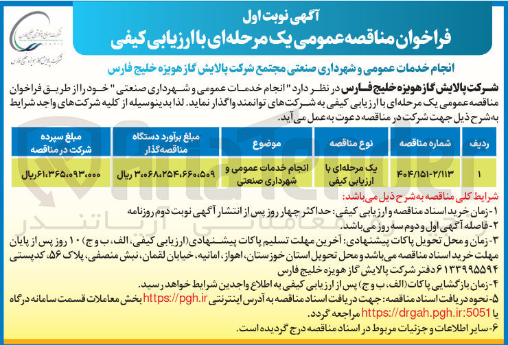 تصویر کوچک آگهی انجام خدمات عمومی و شهرداری صنعتی