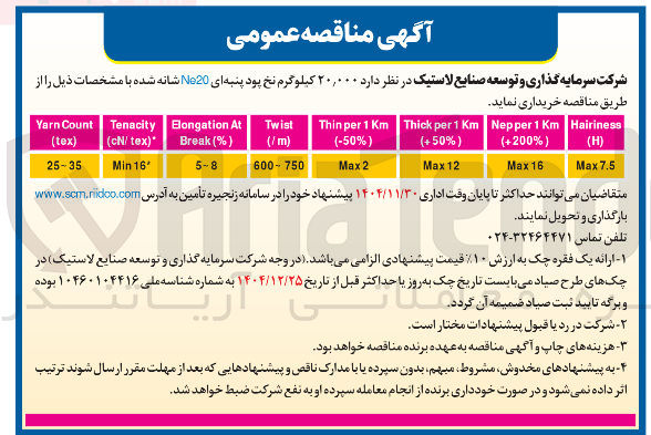 تصویر کوچک آگهی ۲۰,۰۰۰ کیلوگرم نخ پود پنبه ای Ne20 شانه شده