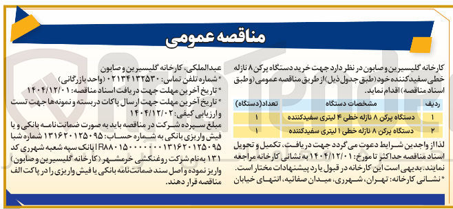 تصویر کوچک آگهی خرید دستگاه پرکن ۸ نازله خطی سفید کننده خود