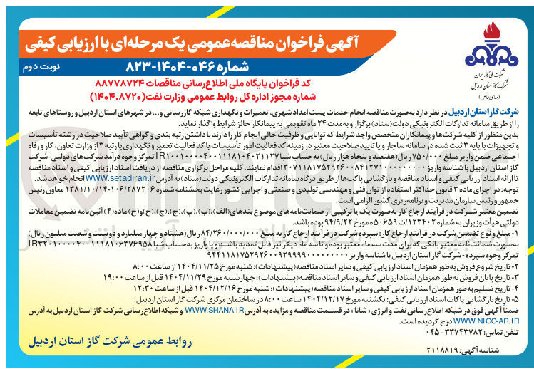 تصویر کوچک آگهی انجام خدمات پست امداد شهری تعمیرات و نگهداری شبکه گازرسانی و ...