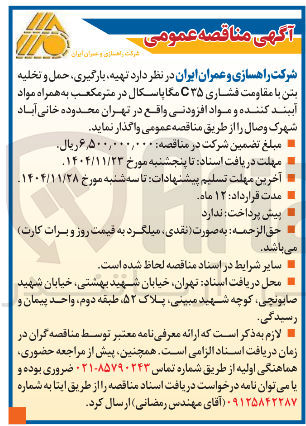 تصویر کوچک آگهی تهیه ، بارگیری حمل و تخلیه بتن با مقاومت فشاری ۳۵ مگاپاسکال