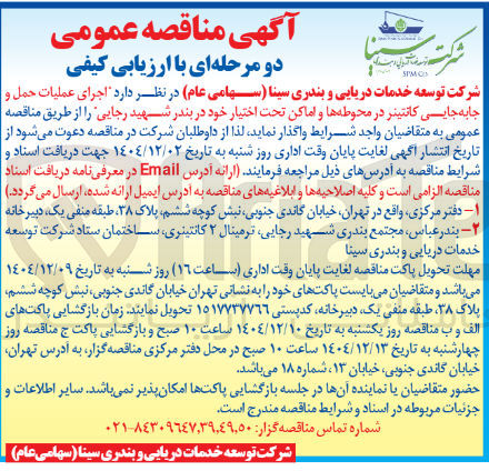تصویر کوچک آگهی اجرای عملیات حمل و جابه جایی کانتینر در محوطه ها و اماکن تحت اختیار 
