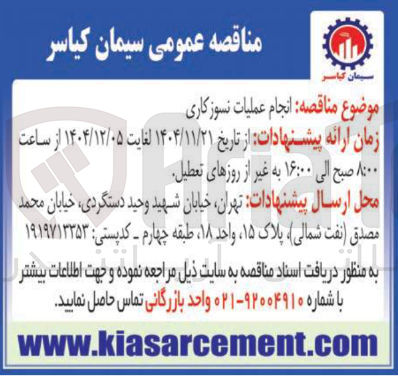 تصویر کوچک آگهی  انجام عملیات نسوز کاری 
