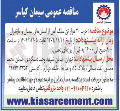 تصویر کوچک آگهی خرید ۲۰ هزار تن سنگ آهن