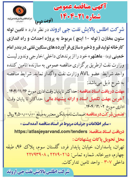 تصویر کوچک آگهی تامین لوله ستون مخازن (لوله ۱۰ اینچ)