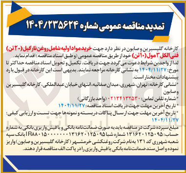 تصویر کوچک آگهی خرید مواد اولیه شامل روغن نارگیل (۲۰ تن) فنی الکل ۳ مول (۱۰ تن)