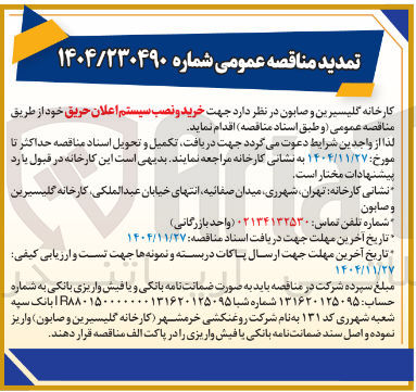 تصویر کوچک آگهی خرید و نصب سیستم اعلان حریق 