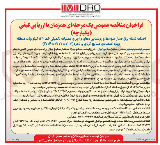 تصویر کوچک آگهی احداث شبکه برق فشار متوسط و روشنایی معابر و اجرای عملیات تکمیلی خط ۱۳۲ کیلو ولت