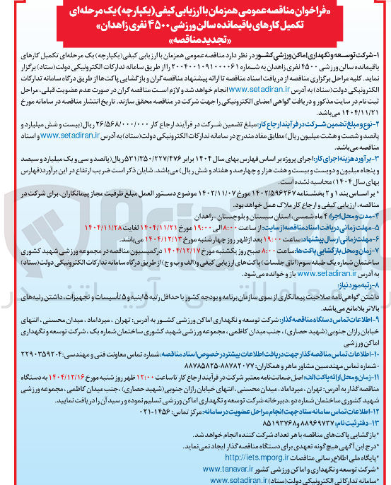 تصویر کوچک آگهی تکمیل کارهای باقیمانده سالن ورزشی ۴۵۰۰ نفری