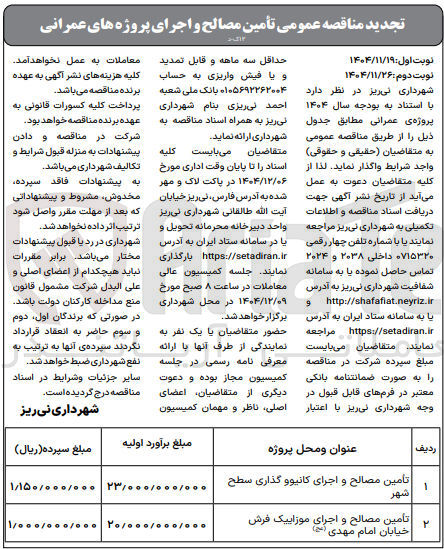 تصویر کوچک آگهی تأمین مصالح و اجرای موزاییک فرش خیابان امام مهدی ( 2 )