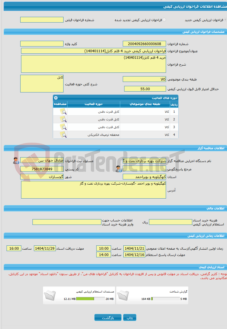 تصویر کوچک آگهی فراخوان ارزیابی کیفی خرید 4 قلم کابل(140401114)