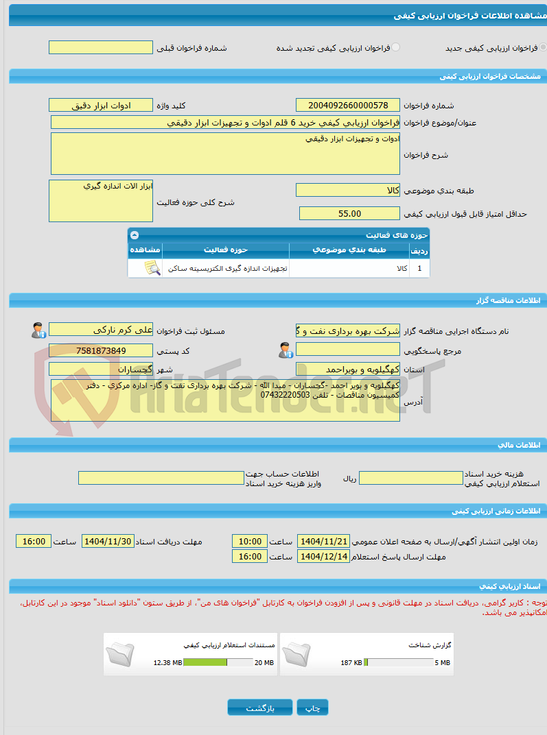 تصویر کوچک آگهی فراخوان ارزیابی کیفی خرید 6 قلم ادوات و تجهیزات ابزار دقیقی