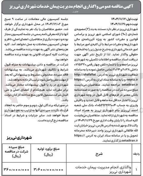 تصویر کوچک آگهی واگذاری انجام مدیریت پیمان خدمات