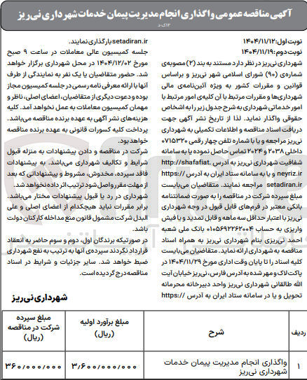 تصویر کوچک آگهی واگذاری انجام مدیریت پیمان خدمات