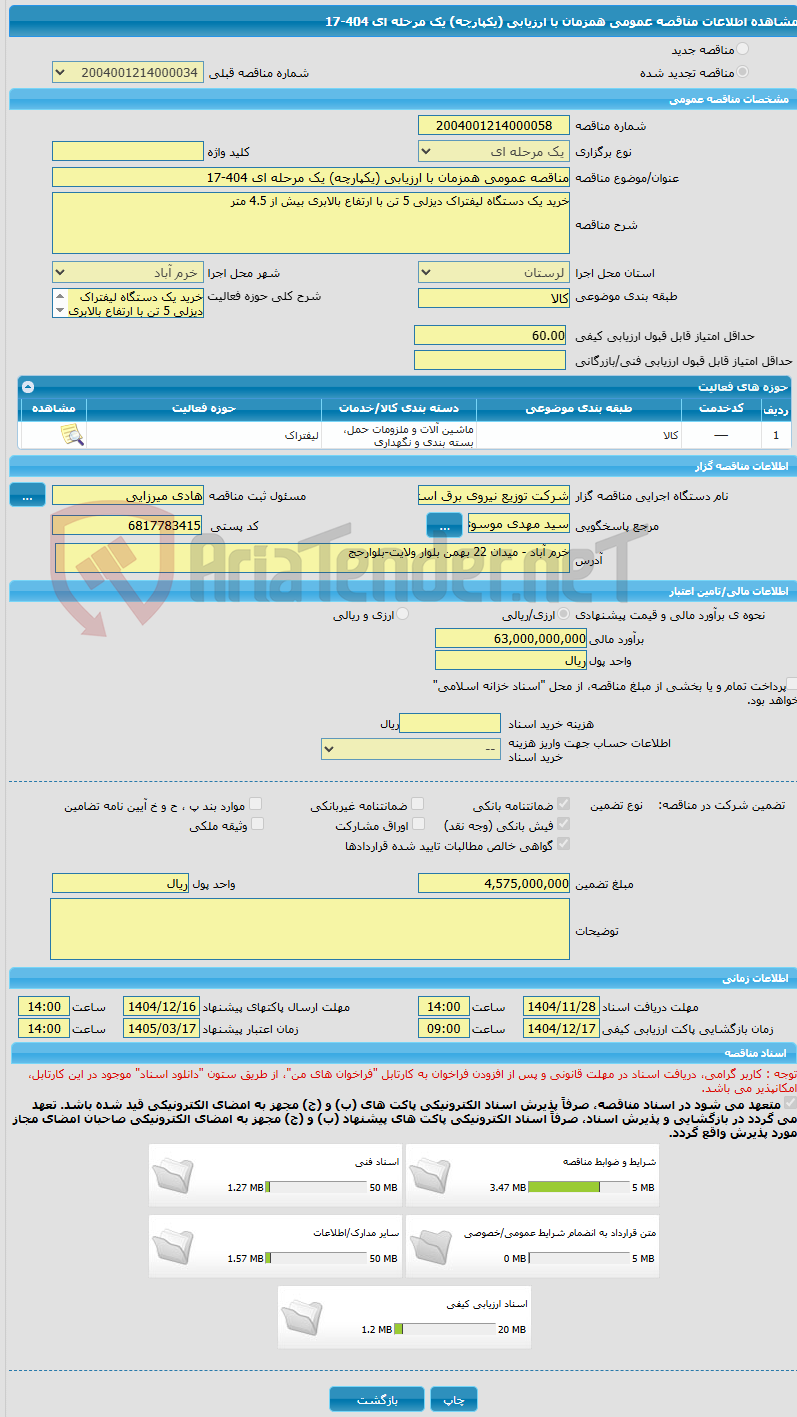 تصویر کوچک آگهی مناقصه عمومی همزمان با ارزیابی (یکپارچه) یک مرحله ای 404-17