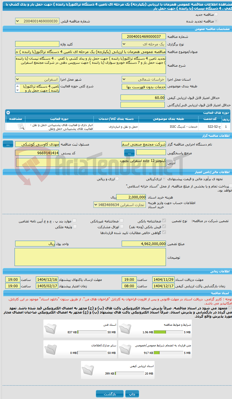 تصویر کوچک آگهی مناقصه عمومی همزمان با ارزیابی (یکپارچه) یک مرحله ای تامین 4 دستگاه تراکتور(با راننده ) جهت حمل بار و یدک کشی با کفی  ، 4 دستگاه نیسان (با راننده ) جهت حمل بار 