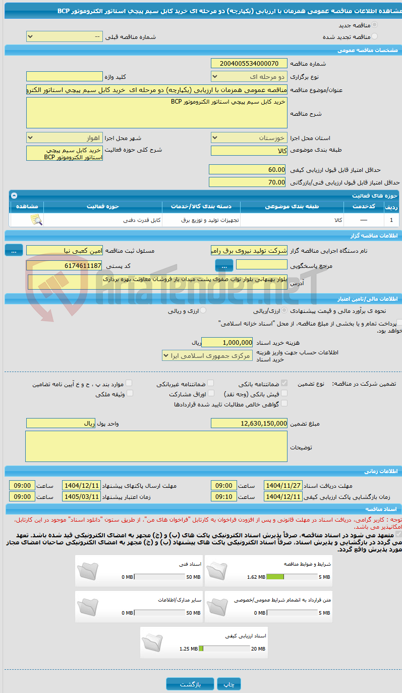 تصویر کوچک آگهی مناقصه عمومی همزمان با ارزیابی (یکپارچه) دو مرحله ای خرید کابل سیم پیچی استاتور الکتروموتور BCP