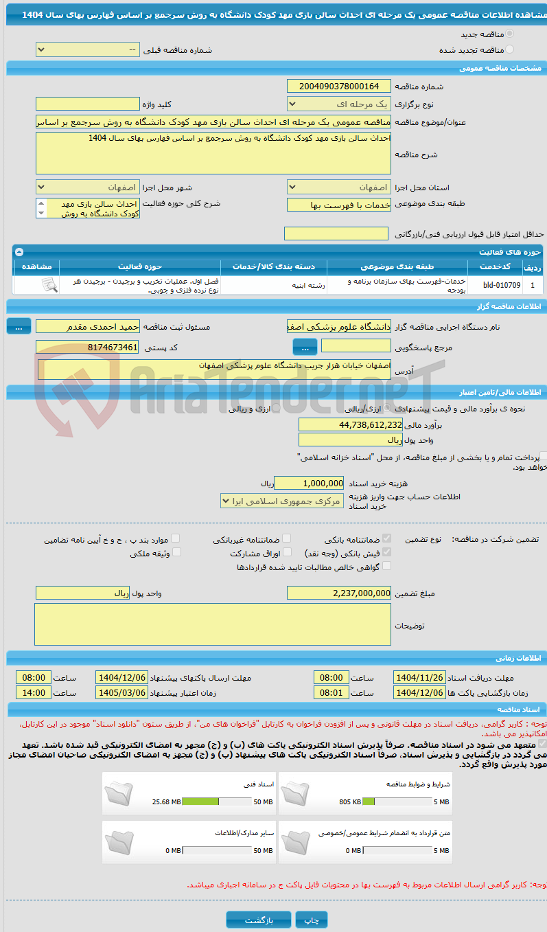 تصویر کوچک آگهی مناقصه عمومی یک مرحله ای احداث سالن بازی مهد کودک دانشگاه به روش سرجمع بر اساس فهارس بهای سال 1404