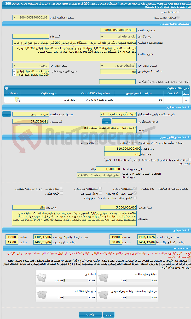 تصویر کوچک آگهی مناقصه عمومی یک مرحله ای خرید 4 دستگاه دیزل ژنراتور 200 کاوا بهمراه تابلو چنج آور و خرید 1 دستگاه دیزل ژنراتور 300 کاوا بهمراه تابلو چنج آور و 1 دستگا