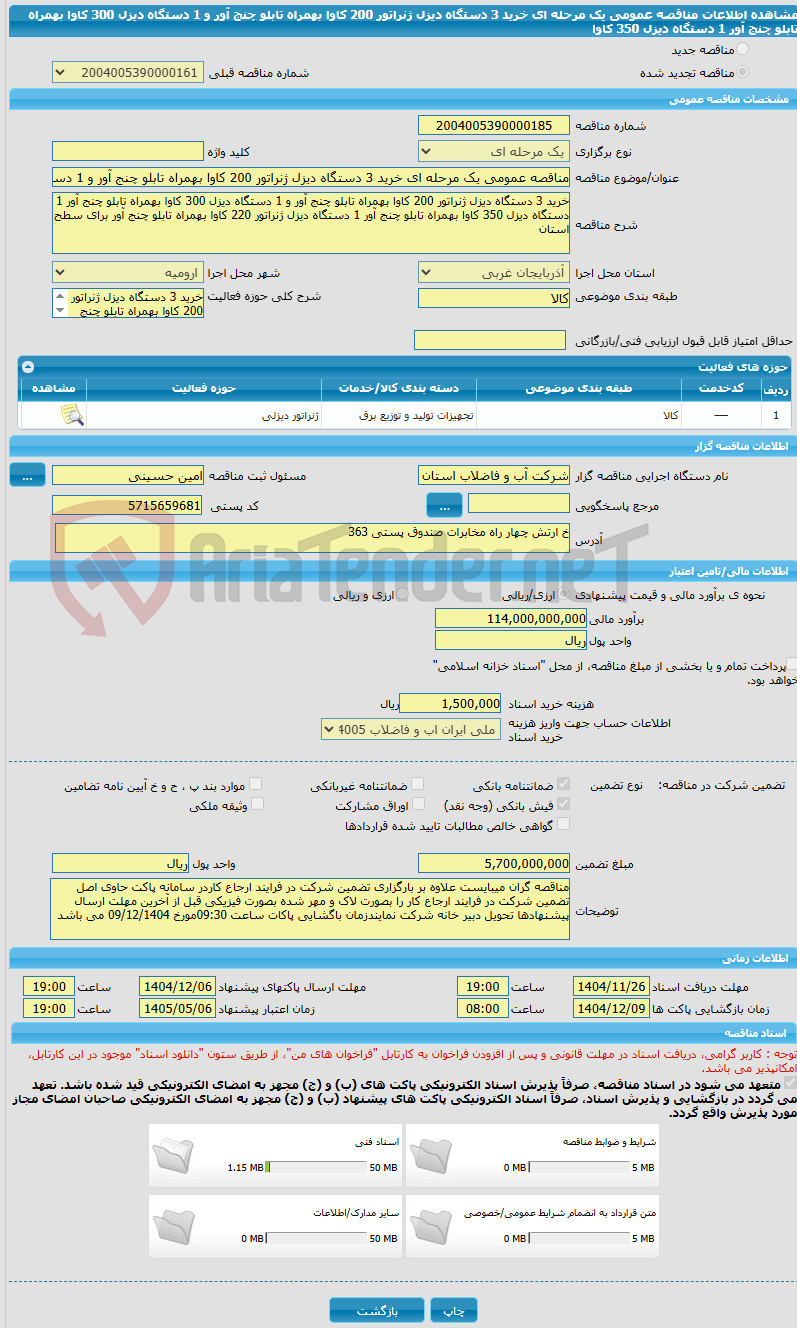 تصویر کوچک آگهی مناقصه عمومی یک مرحله ای خرید 3 دستگاه دیزل ژنراتور 200 کاوا بهمراه تابلو چنج آور و 1 دستگاه دیزل 300 کاوا بهمراه تابلو چنج آور 1 دستگاه دیزل 350 کاوا