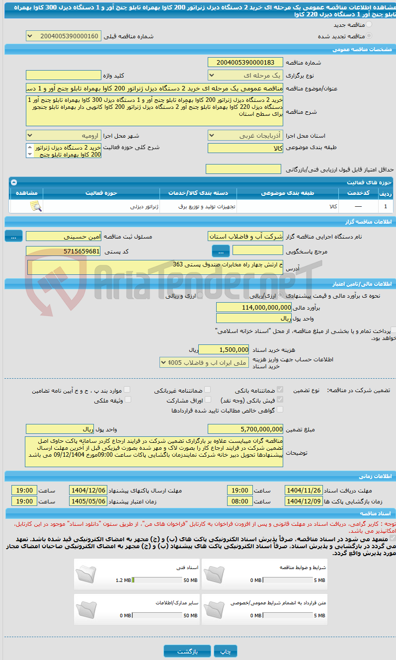 تصویر کوچک آگهی مناقصه عمومی یک مرحله ای خرید 2 دستگاه دیزل ژنراتور 200 کاوا بهمراه تابلو چنج آور و 1 دستگاه دیزل 300 کاوا بهمراه تابلو چنج آور 1 دستگاه دیزل 220 کاوا