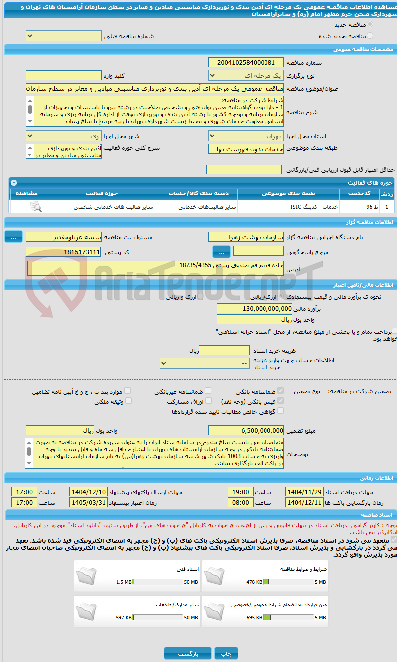 تصویر کوچک آگهی مناقصه عمومی یک مرحله ای آذین بندی و نورپردازی مناسبتی میادین و معابر در سطح سازمان آرامستان های تهران و شهرداری صحن حرم مطهر امام (ره) و سایرآرامستان