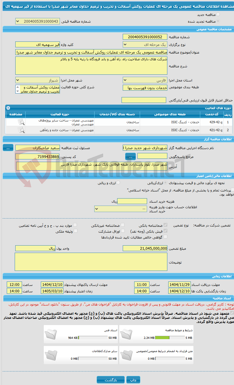 تصویر کوچک آگهی مناقصه عمومی یک مرحله ای عملیات روکش آسفالت و تخریب و ترمیم جداول معابر شهر صدرا با استفاده از قیر سهمیه ای