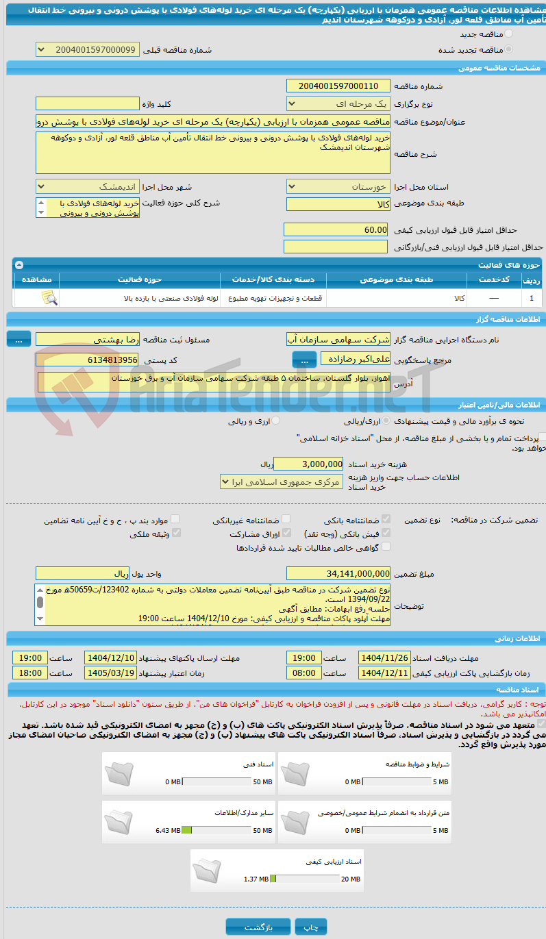 تصویر کوچک آگهی مناقصه عمومی همزمان با ارزیابی (یکپارچه) یک مرحله ای خرید لوله‌های فولادی با پوشش درونی و بیرونی خط انتقال تأمین آب مناطق قلعه لور، آزادی و دوکوهه شهرستان اندیم