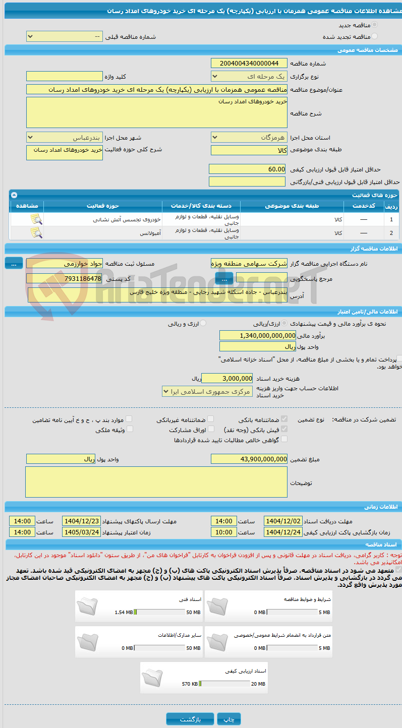 تصویر کوچک آگهی مناقصه عمومی همزمان با ارزیابی (یکپارچه) یک مرحله ای خرید خودروهای امداد رسان