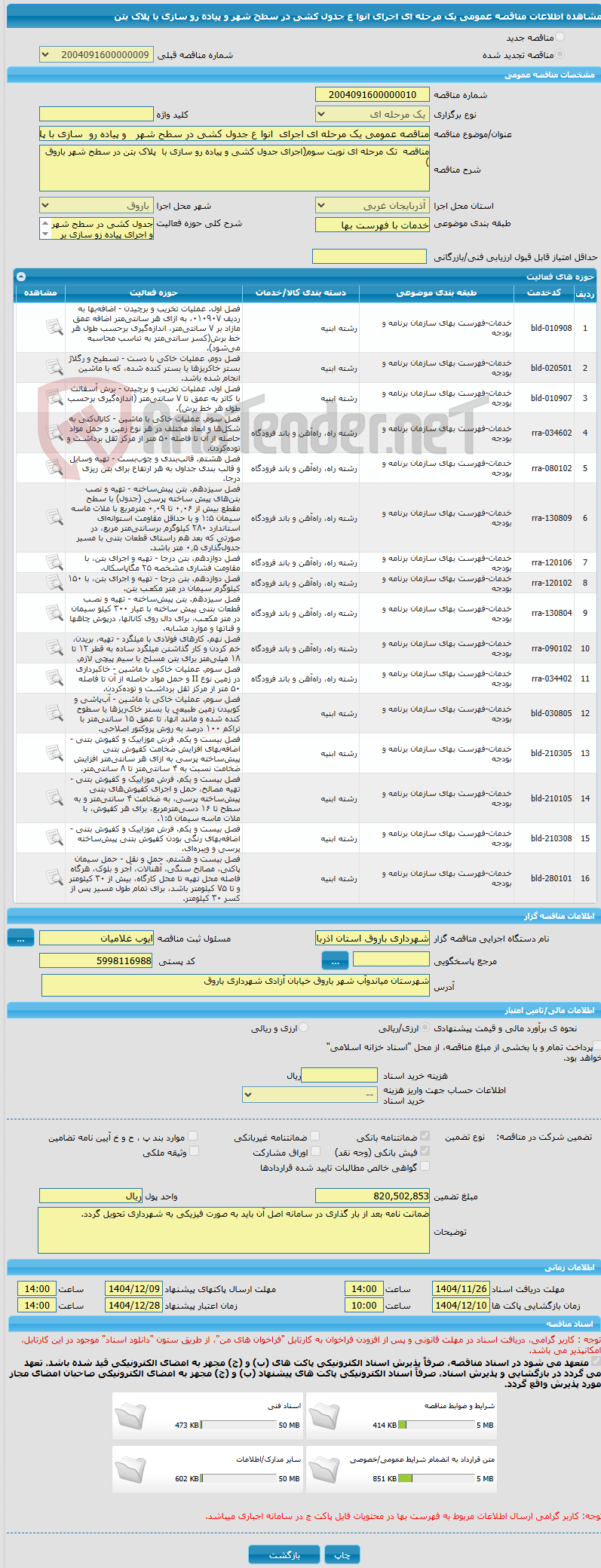 تصویر کوچک آگهی مناقصه عمومی یک مرحله ای اجرای  انوا ع جدول کشی در سطح شهر   و پیاده رو  سازی با پلاک بتن