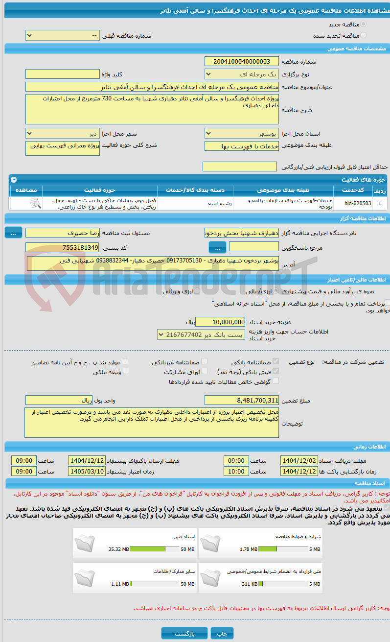 تصویر کوچک آگهی مناقصه عمومی یک مرحله ای احداث فرهنگسرا و سالن آمفی تئاتر